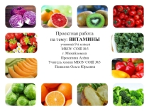 Презентация по химии ученицы 9А класса Проказиной Алёны на тему Витамины