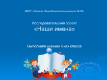 Презентация по русскому языку Наши имена
