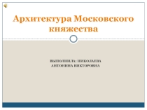 Презентация по МХК Архитектура Московского княжества 10 класс (с аудио)