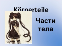 Презентация по немецкому языку на тему Körperteile