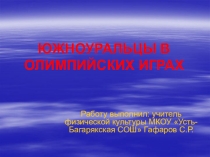Олимпийское движение на Южном Урале