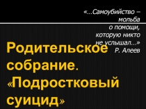 Презентация к родительскому собранию  Подростковый суицид