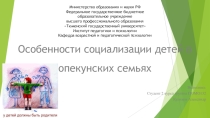 Особенности социализации детей в опекунских семьях