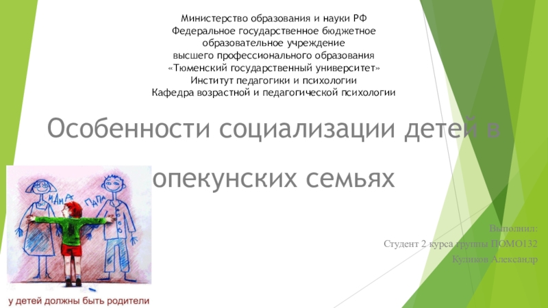 Презентация на тему Особенности социализации детей в опекунских семьяхВыполнил:Студент 2 курса Особенности социализации детей в опекунских семьяхВыполнил:Студент 2 курса группы ПОМО132Куликов АлександрМинистерство образования и науки РФ Федеральное государственное