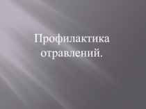 Презентация:  Профилактика отравлений