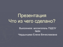 Презентация. Что из чего сделано