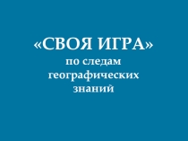 Географическая игра По следам географических знаний