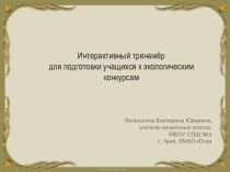Интерактивный тренажёр для подготовки учащихся к экологическим конкурсам (1 класс)