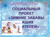 Презентация к социальному исследовательскому проекту Зимние забавы