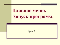 Главное меню. Запуск программ Информатика 5 класс