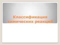 Классификация химических реакций (9 класс)