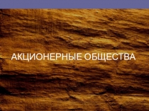 Презентация по праву на тему Акционерные общества