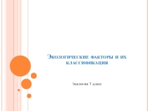 Презентация по экологии на тему: Экологические факторы и их классификация.