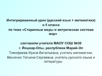 Презентация к интегрированному уроку математики и русского языка