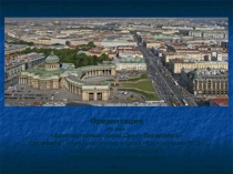 Презентация по окружающему миру 3 класс Архитектурный облик Санкт-Петербурга