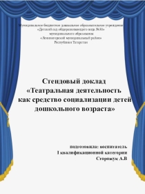 Стендовый доклад Театральная деятельность как средство социализации детей дошкольного возраста