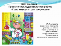 Презентация Соль-материал для творчества