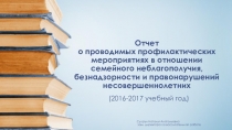 Проводимых профилактических мероприятиях в отношении семейного неблагополучия, безнадзорности и правонарушений несовершеннолетних