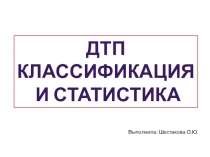 Презентация по ПБДД на тему Классификация и статистика ДТП