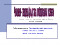 Урок по окружающему миру во 2 классе Человек - творец. Средства информации и связи (УМК Гармония)