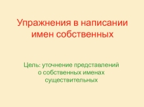 Уточнение представлений о собственных именах существительных