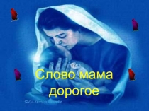 Презентация  День матери