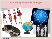 Презентация к уроку математики в 5-6 классах ФГОС на тему :  Моделирование - как метод познания