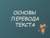 Презентация Основы перевода текста