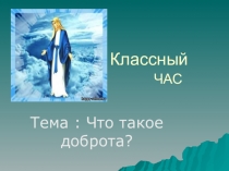 Презентация Что такое доброта?