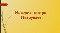 Презентация по театральной деятельности на тему История театра Петрушки