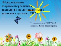Презентация по логопедии: Здоровьесберегающие технологии на логопедических занятиях с детьми с ТНР