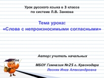 Мультимедийное приложение к уроку русского языка в 3 классе по теме: Слова с непроизносимыми согласными.