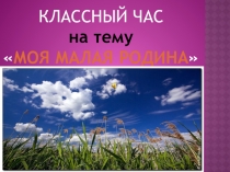 Презентация к классному часу