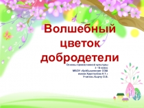 Презентация по курсу Основы православной культуры на тему Волшебный цветок добродетели
