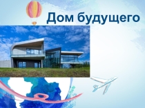 Проект по технологии Дом будущего