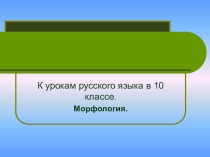 Презентация по русскому языку на темуПодготовка к ЕГЭ. Морфология