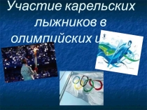 Презентация Участие карельских лыжников в Олимпийских играх