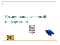 Презентация по ИКТ на тему Кодирование текстовой информации