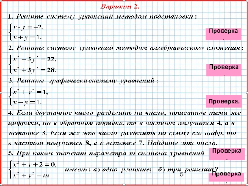 Презентация по математике А-9_У-29_Итоги КР-2_Мордкович Проверка.Проверка.Проверка.Проверка.Проверка. Проверка.Проверка.Проверка.Проверка.Проверка.