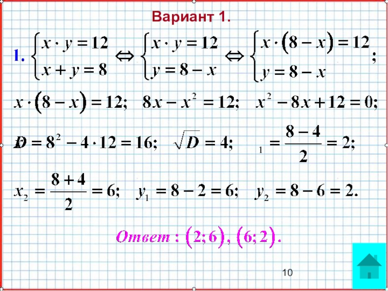 Презентация по математике А-9_У-29_Итоги КР-2_Мордкович Вариант 1. Вариант 1.