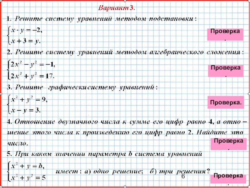 Презентация по математике А-9_У-29_Итоги КР-2_Мордкович Проверка.Проверка.Проверка.Проверка.Проверка. Проверка.Проверка.Проверка.Проверка.Проверка.