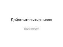 Презентация по алгебре 8 класс на тему Действительные числа