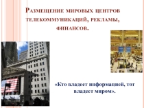 Презентация по географии Размещение мировых центров телекоммуникаций, рекламы, финансов.