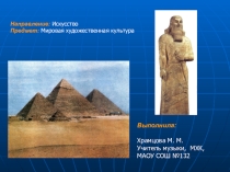 Презентация по МХК на тему Культура Древнего Востока (Египет, Месопотамия)