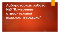 Лабораторная работа №3 Измерение относительной влажности воздуха (8 класс)