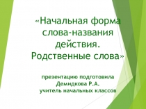Презентация к уроку по теме: Начальная форма слова-названия предмета. Родственные слова