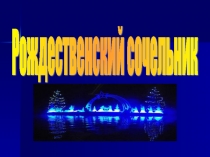 Электронная презентация: Рождественский сочельник