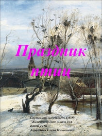 Презентация к внеклассному мероприятию Праздник птиц