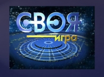 Своя игра на тему: Здоровье – единственная драгоценность