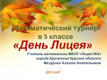 Презентация для проведения математического турнира День Лицея (5 класс)